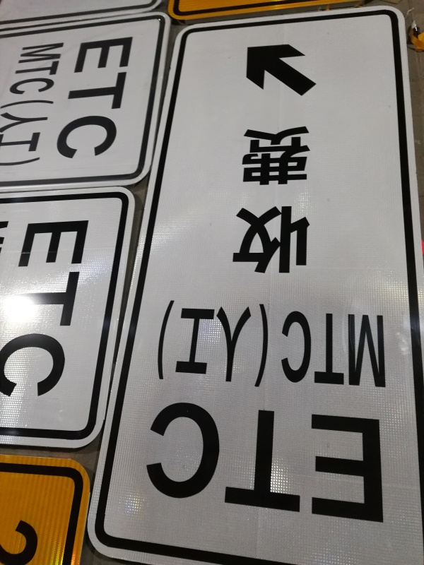 G6和包茂高速ETC改造标志牌生产图