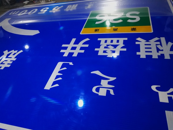 S26敖东高速标志牌制作现场