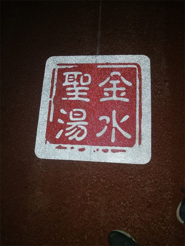 承德绿道彩色标线施工图