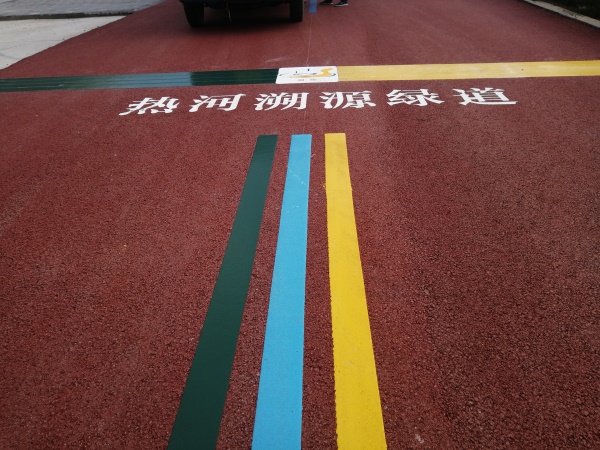 承德绿道彩色标线施工图