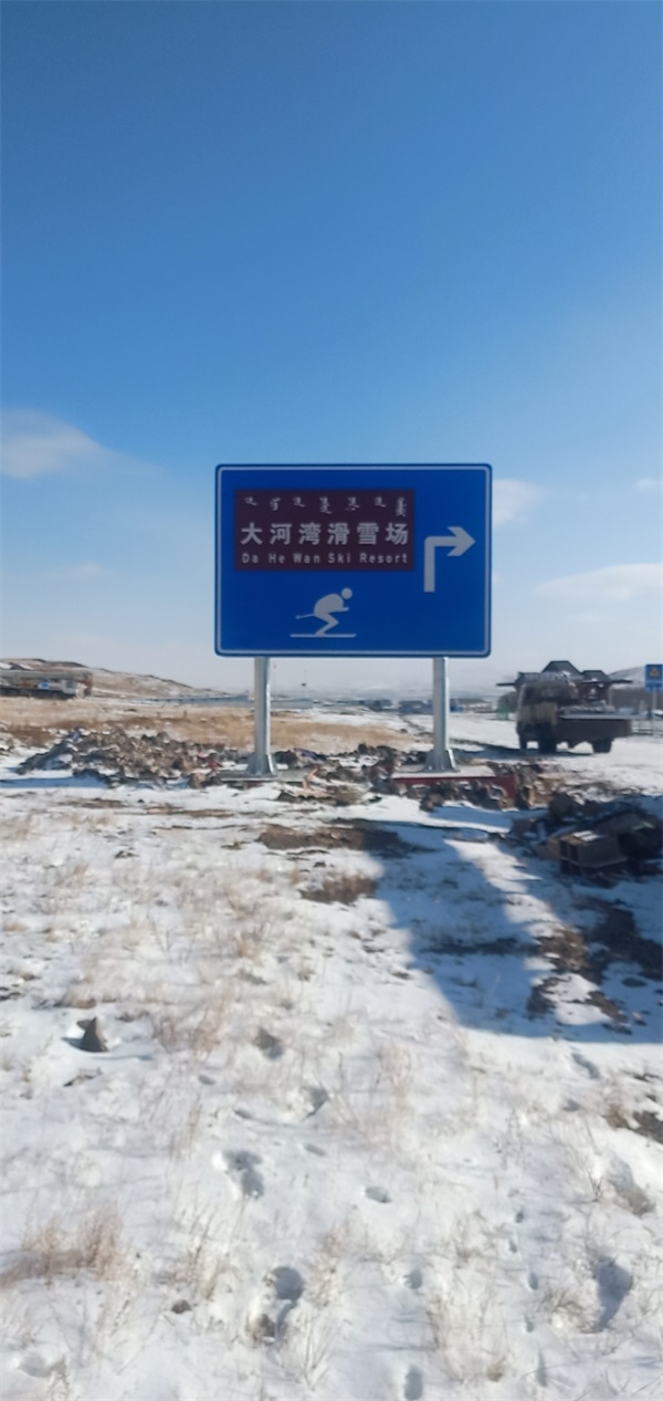 大河湾滑雪场标志牌施工现场