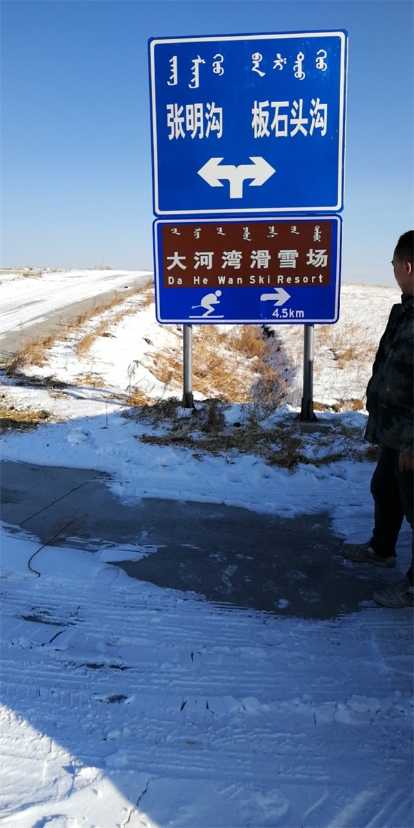 大河湾滑雪场标志牌施工现场