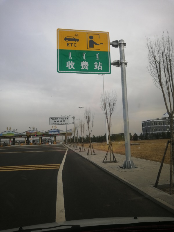 集宁东收费站施工现场