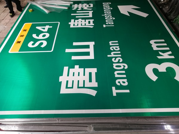 唐山迁曹高速标志牌生产现场